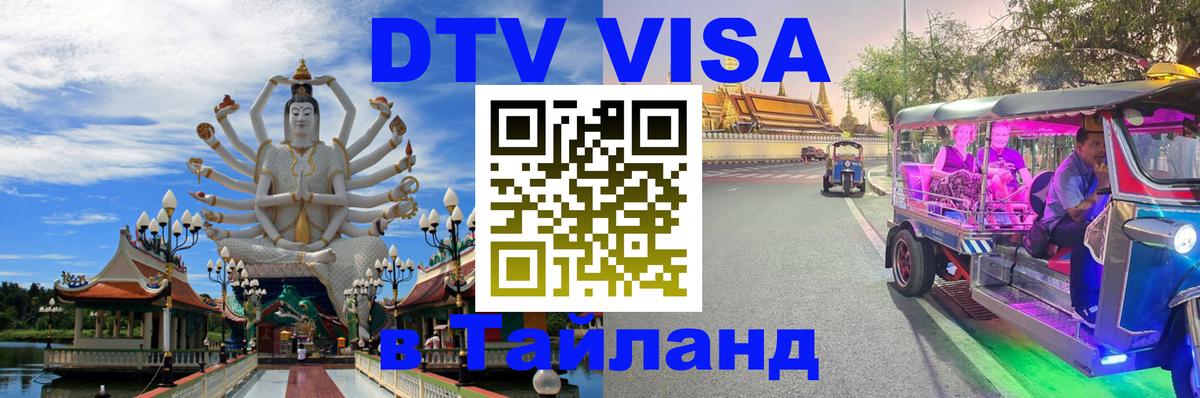 Сколько стоит виза DTV в Тайланд Чанг 