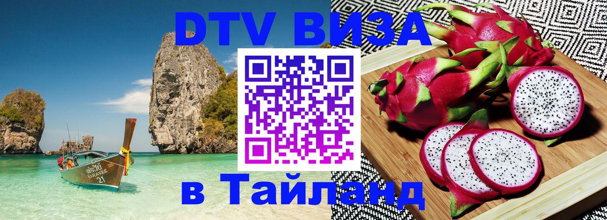 Сколько стоит DTV виза — актуальные цены, оформление даже без документов - Чанг  03.10.2025 